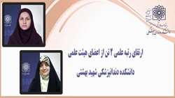 ارتقای رتبه علمی دو نفر از اعضای هیئت علمی دانشکده دنان پزشکی دانشگاه علوم پزشکی شهید بهشتی